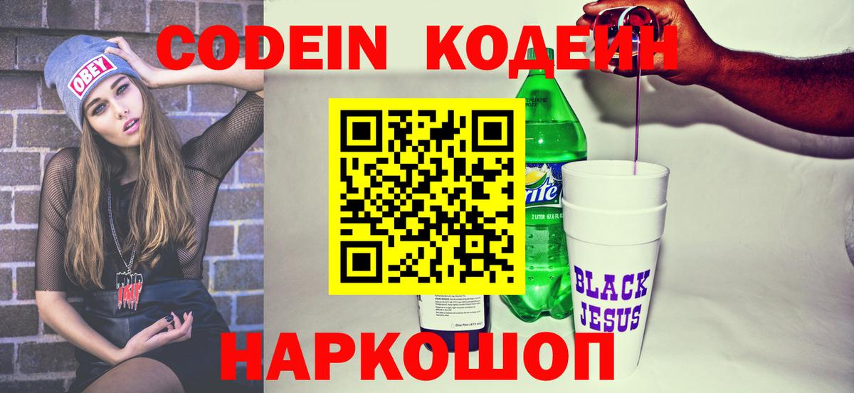 Кодеиновый сироп Lean Purple Drank  Кодеиновый сироп Lean Purple Drank  Вход с VPN  Великие Луки 